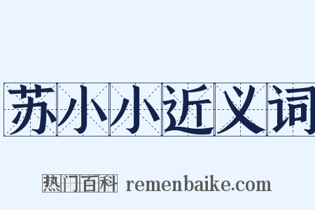 苏小小近义词是什么意思的图片
